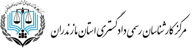 مرکز کارشناسان رسمی دادگستری استان مازندران