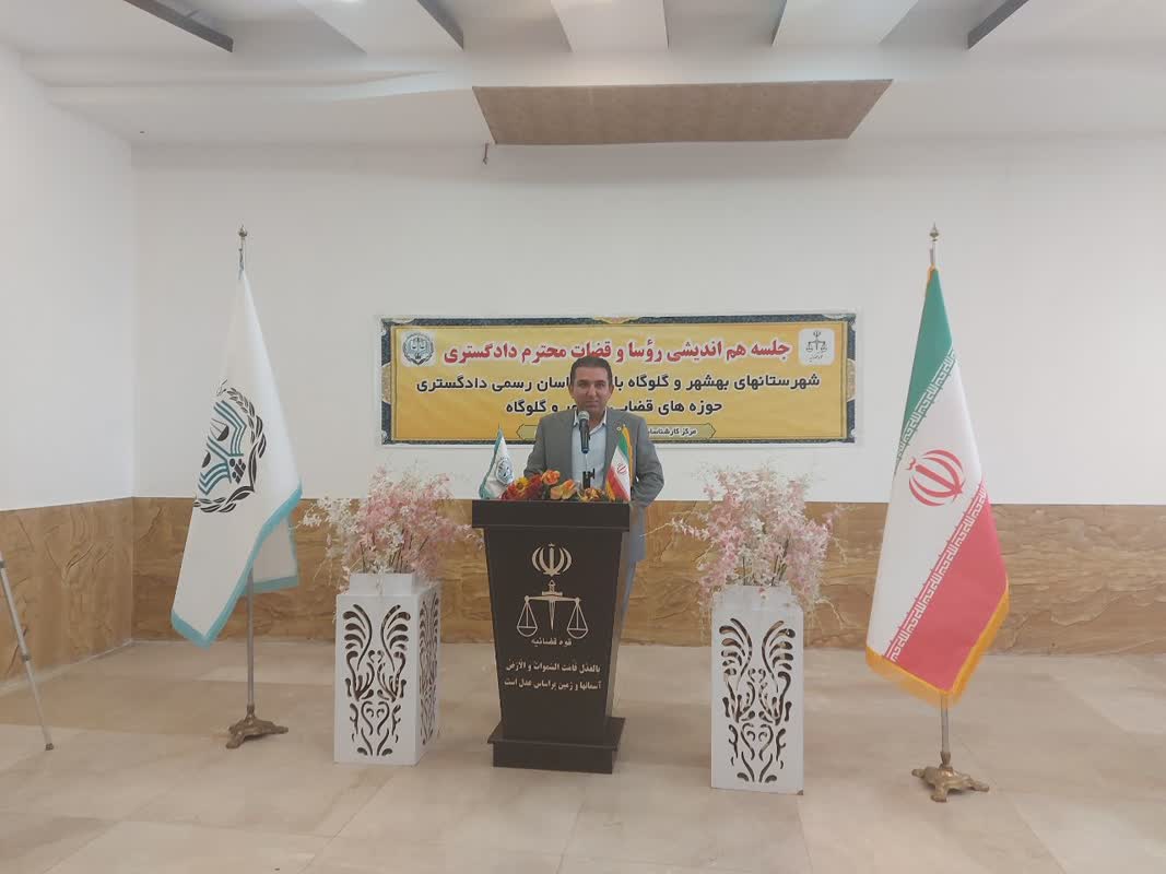 جلسه هم اندیشی روسای محترم دادگستری وقضات وکارشناسان رسمی حوزه قضایی بهشهر وگلوگاه