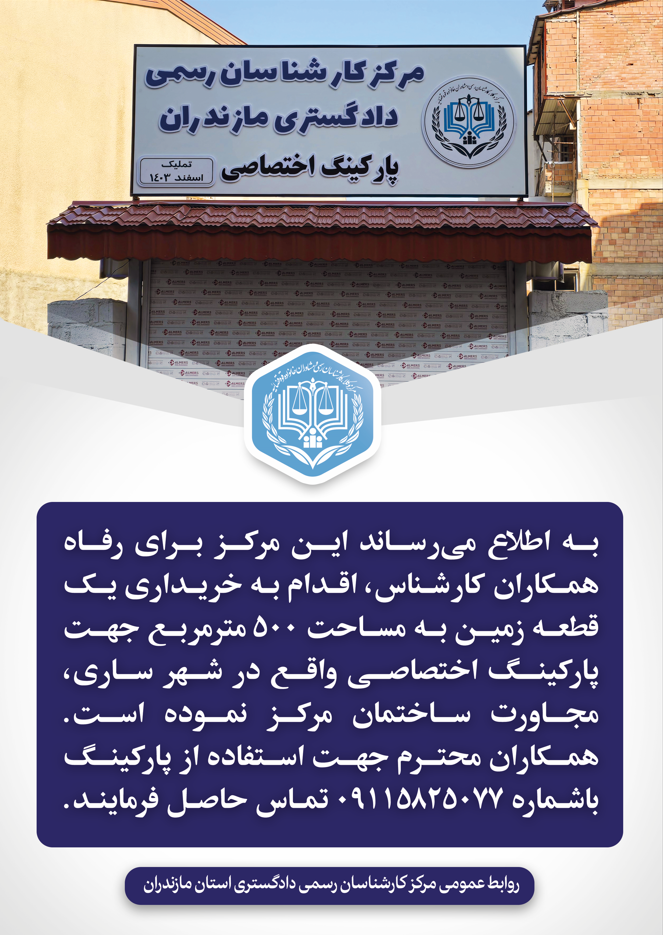 پارکینگ اختصاصی مرکز کارشناسان رسمی دادگستری مازندران، افتتاح شد.