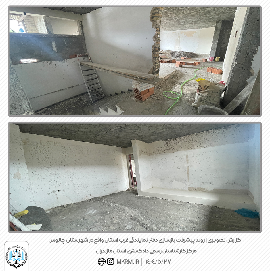 روند پیشرفت بازسازی دفتر نمایندگی غرب استان واقع در شهرستان چالوس